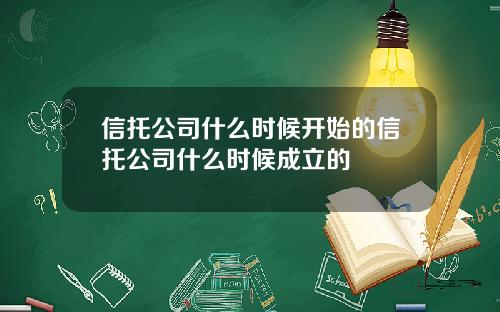 信托公司什么时候开始的信托公司什么时候成立的