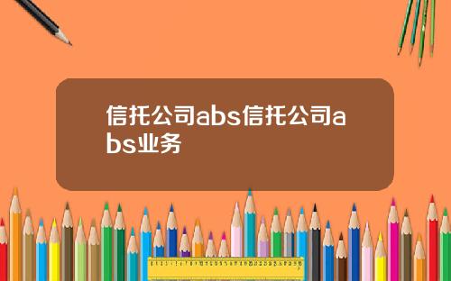 信托公司abs信托公司abs业务