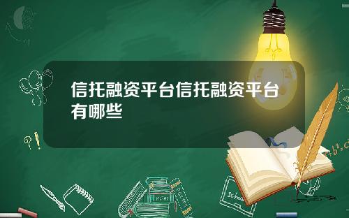 信托融资平台信托融资平台有哪些