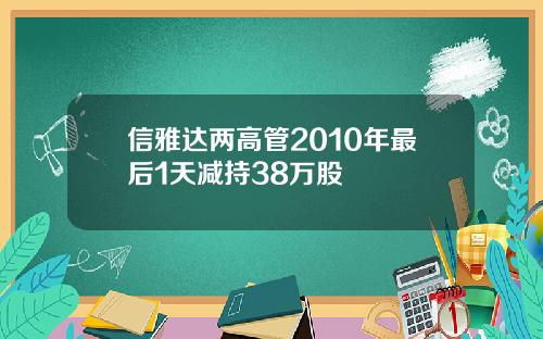 信雅达两高管2010年最后1天减持38万股