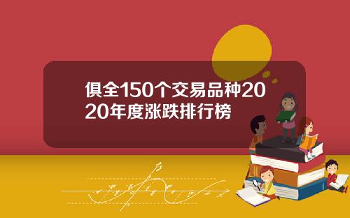 俱全150个交易品种2020年度涨跌排行榜