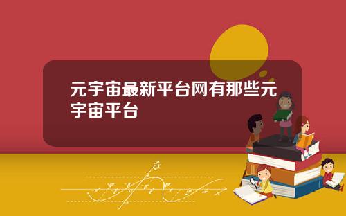 元宇宙最新平台网有那些元宇宙平台