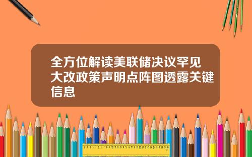 全方位解读美联储决议罕见大改政策声明点阵图透露关键信息