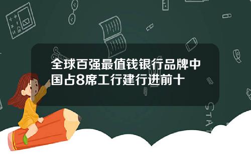 全球百强最值钱银行品牌中国占8席工行建行进前十