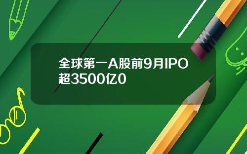 全球第一A股前9月IPO超3500亿0