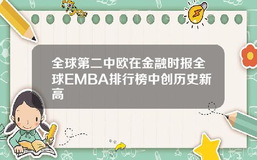 全球第二中欧在金融时报全球EMBA排行榜中创历史新高