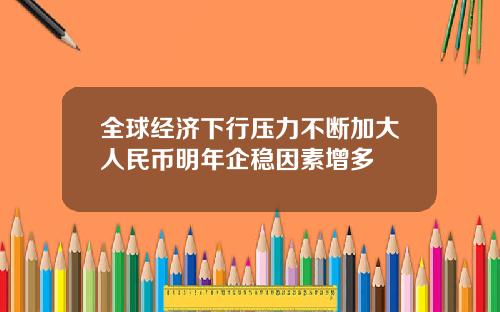 全球经济下行压力不断加大人民币明年企稳因素增多