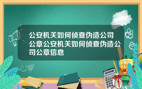 公安机关如何侦查伪造公司公章公安机关如何侦查伪造公司公章信息