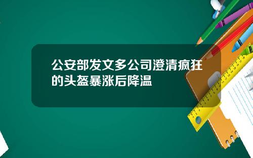 公安部发文多公司澄清疯狂的头盔暴涨后降温