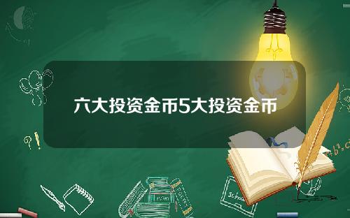 六大投资金币5大投资金币