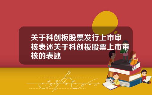 关于科创板股票发行上市审核表述关于科创板股票上市审核的表述