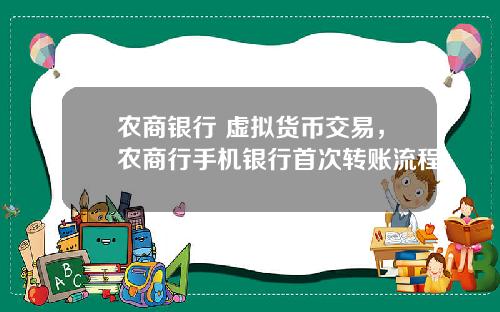 农商银行 虚拟货币交易，农商行手机银行首次转账流程