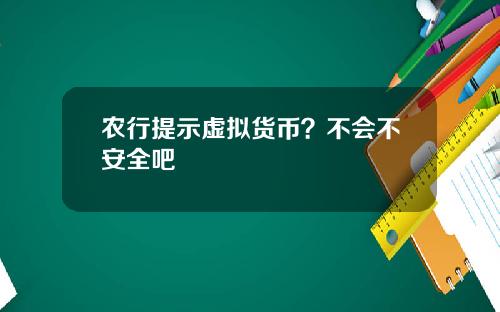 农行提示虚拟货币？不会不安全吧