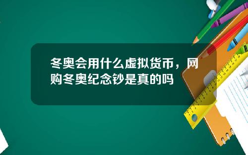 冬奥会用什么虚拟货币，网购冬奥纪念钞是真的吗