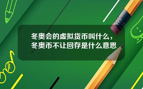 冬奥会的虚拟货币叫什么，冬奥币不让回存是什么意思