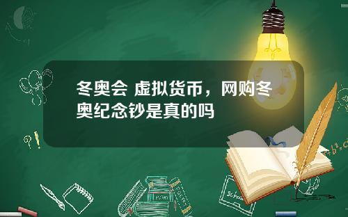 冬奥会 虚拟货币，网购冬奥纪念钞是真的吗