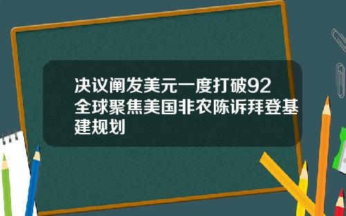 决议阐发美元一度打破92全球聚焦美国非农陈诉拜登基建规划