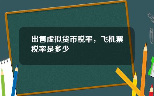 出售虚拟货币税率，飞机票税率是多少