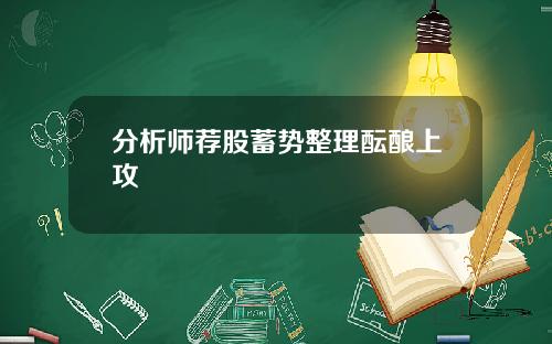 分析师荐股蓄势整理酝酿上攻