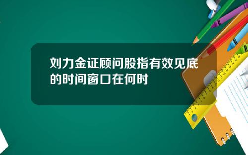 刘力金证顾问股指有效见底的时间窗口在何时