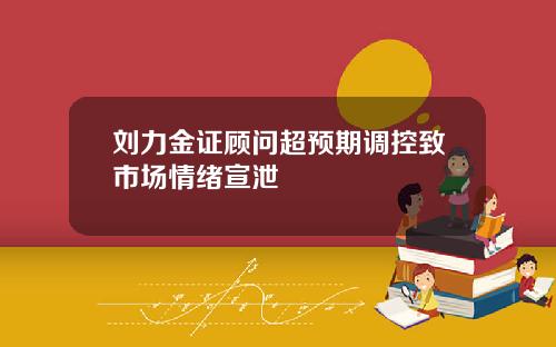 刘力金证顾问超预期调控致市场情绪宣泄