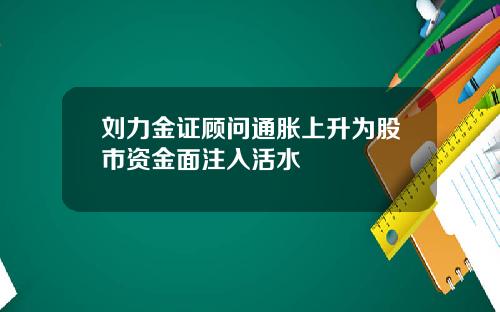 刘力金证顾问通胀上升为股市资金面注入活水