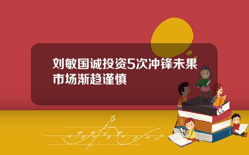 刘敏国诚投资5次冲锋未果市场渐趋谨慎