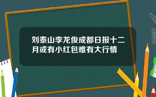 刘泰山李龙俊成都日报十二月或有小红包难有大行情