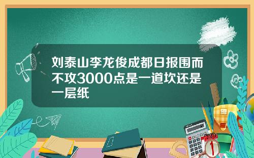 刘泰山李龙俊成都日报围而不攻3000点是一道坎还是一层纸