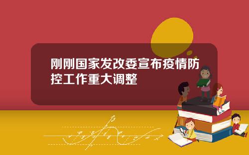 刚刚国家发改委宣布疫情防控工作重大调整