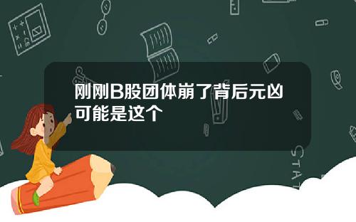 刚刚B股团体崩了背后元凶可能是这个