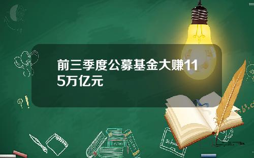 前三季度公募基金大赚115万亿元