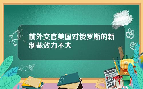 前外交官美国对俄罗斯的新制裁效力不大