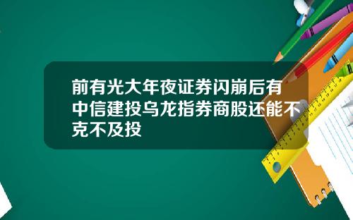 前有光大年夜证券闪崩后有中信建投乌龙指券商股还能不克不及投