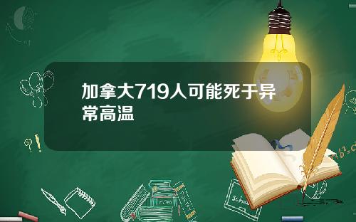 加拿大719人可能死于异常高温