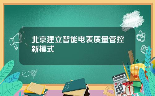 北京建立智能电表质量管控新模式