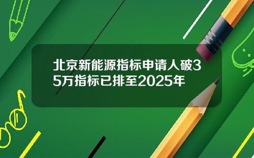 北京新能源指标申请人破35万指标已排至2025年