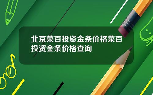 北京菜百投资金条价格菜百投资金条价格查询