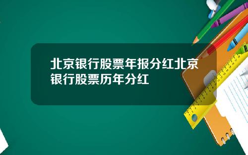 北京银行股票年报分红北京银行股票历年分红