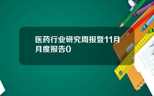 医药行业研究周报暨11月月度报告0