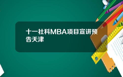 十一社科MBA项目宣讲预告天津