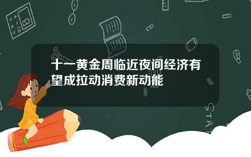 十一黄金周临近夜间经济有望成拉动消费新动能