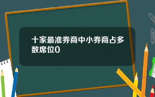 十家最准券商中小券商占多数席位0