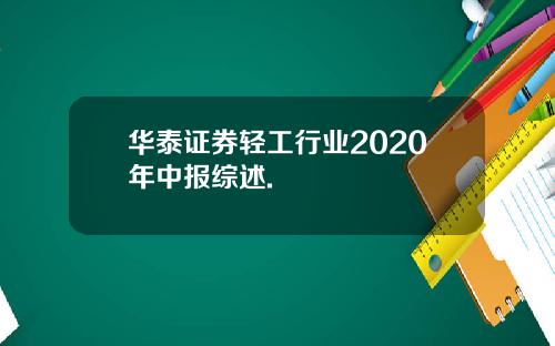 华泰证券轻工行业2020年中报综述.