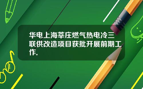 华电上海莘庄燃气热电冷三联供改造项目获批开展前期工作.