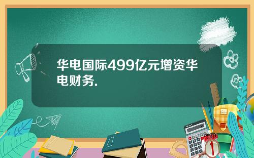 华电国际499亿元增资华电财务.