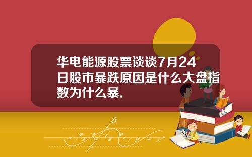 华电能源股票谈谈7月24日股市暴跌原因是什么大盘指数为什么暴.