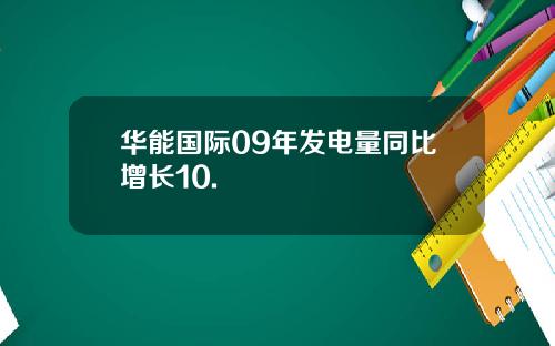 华能国际09年发电量同比增长10.