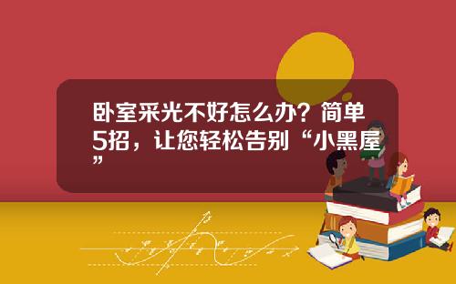 卧室采光不好怎么办？简单5招，让您轻松告别“小黑屋”