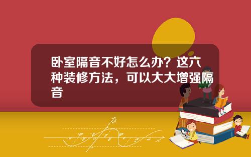 卧室隔音不好怎么办？这六种装修方法，可以大大增强隔音